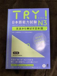 Try!日本語能力試験N3文法から伸ばす日本語のサムネイル