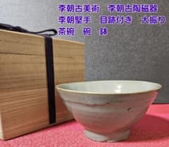 李朝古美術 李朝古陶磁器 李朝堅手 目跡付 大振り茶碗 碗 鉢 茶道具 