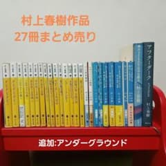 村上春樹先生 27冊まとめ売り - メルカリ