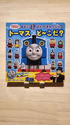 トーマス ど～こだ？絵本のサムネイル