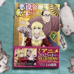 悪役令嬢転生おじさん 7 巻のサムネイル