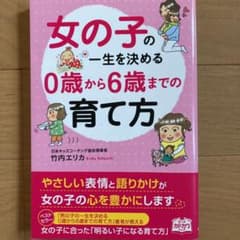 女の子の一生を決める0歳から6歳までの育て方のサムネイル