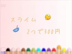 スライム！2つで300円！のサムネイル