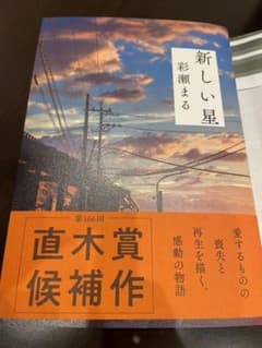 新しい星　彩瀬まるのサムネイル