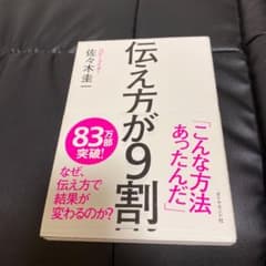伝え方が9割のサムネイル