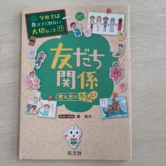 友だち関係 考え方のちがいのサムネイル