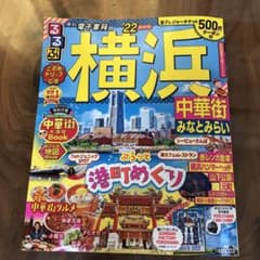 るるぶ横浜 中華街 みなとみらい '22のサムネイル