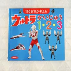 100までかぞえる ウルトラかいじゅう 1・2・3 絵本　ウルトラマン　すうじのサムネイル