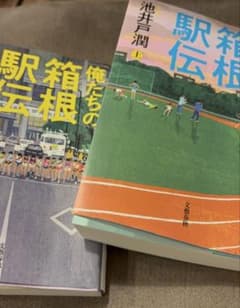 俺たちの箱根駅伝 上巻下巻セットのサムネイル