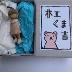 木工くま吉さん　どんぐりの帽子を被った子 木工くま吉 どんぐり帽子 木彫り人形 - メルカリ