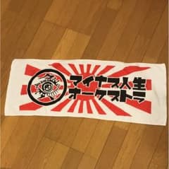 値下げ中！！！【マイナス人生オーケストラ】タオルのサムネイル