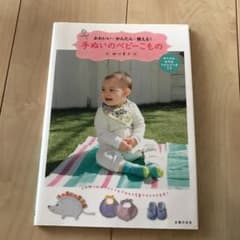 手ぬいのベビーこもの : かわいい・かんたん・使える!のサムネイル