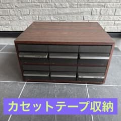 カセットテープ保管ケ−ス 90本収納 引き出し型 木目調 昭和レトロ 