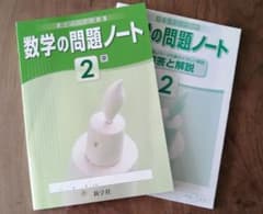 数学の問題ノート2 新学社 書き込み式問題集のサムネイル