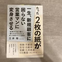 たった2枚の紙が一生、新規顧客に困らない営業マンに変身させる 「結果がでない焦…のサムネイル
