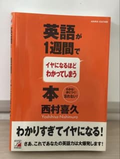英語が1週間でイヤになるほどわかってしまう本のサムネイル