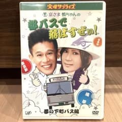 (未使用･未開封品)　火曜サプライズ 京さま慎ちゃんの都バスで飛ばすぜぃ! 夢の下町バス編 [DVD] tu1jdyt m28006398367_1.jpg?1739713223