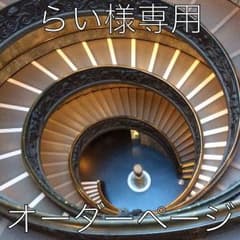 らい様専用ページのサムネイル