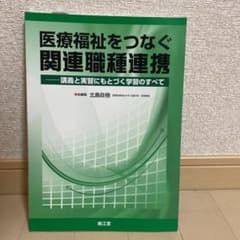 医療福祉をつなぐ関連職種連携 : 講義と実習にもとづく学習のすべてのサムネイル