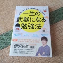 一生の武器になる勉強法 KADOKAWAのサムネイル