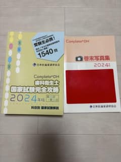Complat+DH 歯科衛生士 国家試験完全攻略 2024のサムネイル