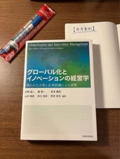 グローバル化とイノベーションの経営学・暗記用チェックペンセット販売のサムネイル