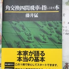 将棋四間飛車のサムネイル