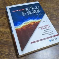 数学の計算革命のサムネイル