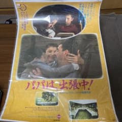 「パパは、出張中」ポスターのサムネイル