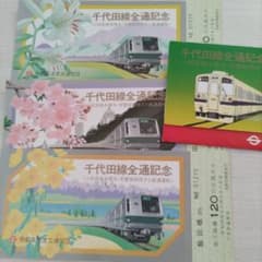 鉄道記念乗車券セット 小田急・千代田線全通記念・国鉄線東京六大学野球100回記念 m28007662079_1.jpg?1767067405