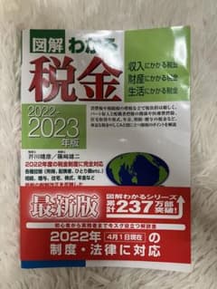2022―2023年版 図解わかる税金のサムネイル