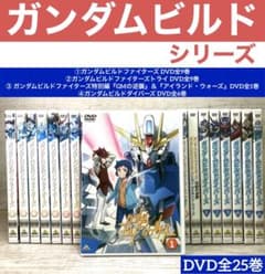 DVD ガンダムビルド ファイターズ/トライ/ダイバーズ/GMの逆襲 全25巻 ガンダムビルド」シリーズ DVD全25巻 - メルカリ