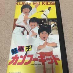 あや様専用出品   カンフーキッド  送込みのサムネイル