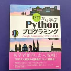 ゼロから学ぶPythonプログラミング Google Colaboratory…のサムネイル