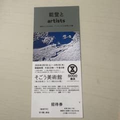 能登とartists 招待券 そごう美術館のサムネイル