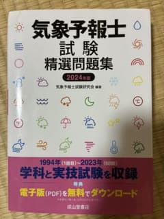 気象予報士試験 精選問題集2024年版のサムネイル
