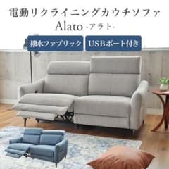 電動リクライニングカウチソファ Alato - メルカリ