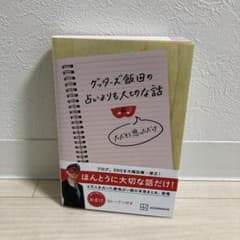 ゲッターズ飯田の占いよりも大切な話 ただそう思っただけのサムネイル