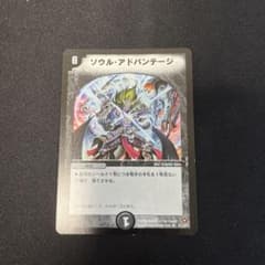 ソウル・アドバンテージ デュエルマスターズのサムネイル