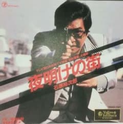 6枚セット「石原裕次郎」のサムネイル