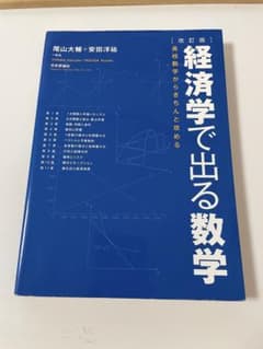 経済学で出る数学 : 高校数学からきちんと攻めるのサムネイル