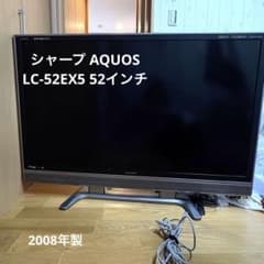 大阪市内引渡し』SHARP AQUOS 液晶テレビ LC-52EX5 日本製 - メルカリ