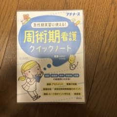 周術期看護クイックノート : 急性期実習に使える! : オールカラーのサムネイル