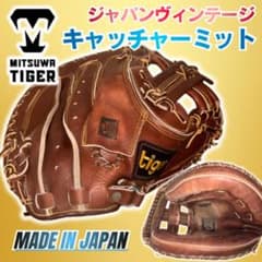美津和タイガー キャッチャーミット MS-801 虎印 本革 ヴィンテージ 右投 美津和タイガー キャッチャーミット MS-801 虎印 本革 ヴィンテージ 右