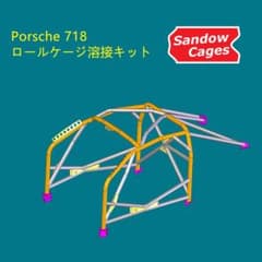 Sandow Cages製 Porsche 718 ロールケージ溶接キット - メルカリ