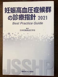 裁断済】妊娠高血圧症候群の診療指針 2021 - メルカリ