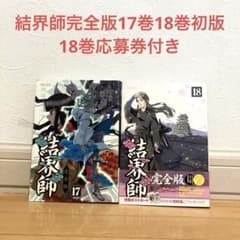 結界師 完全版 18巻　17巻　漫画　アニメ　名作　完結　妖　結界　レア 結界師 完全版 18巻 17巻 漫画 アニメ 名作 完結 妖 結界 レア - メルカリ