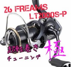 【超軽巻きチューニング 極】26 フリームス　LT2000S-P ダイワ フリームス FC LT2000S-XH (リール) 価格比較 - 価格.com リール