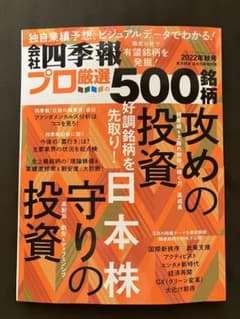 会社四季報プロ厳選500銘柄2022年秋号のサムネイル