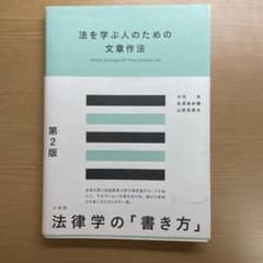 法を学ぶ人のための文章作法 第2版のサムネイル